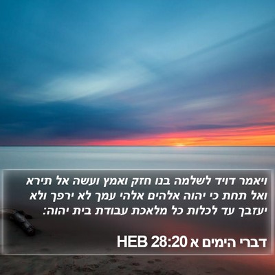 דברי הימים א 28:20 HEB Bible Verse Image