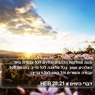 דברי הימים א 28:21 HEB Bible Verse Image