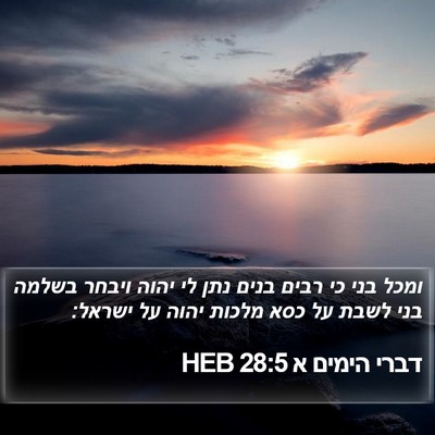 דברי הימים א 28:5 HEB Bible Verse Image