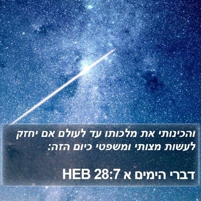 דברי הימים א 28:7 HEB Bible Verse Image