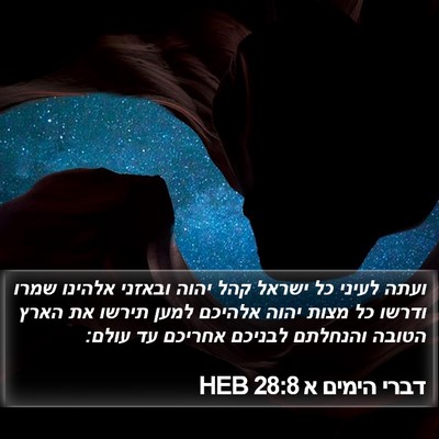 דברי הימים א 28:8 HEB Bible Verse Image