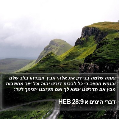 דברי הימים א 28:9 HEB Bible Verse Image