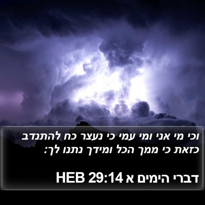 דברי הימים א 29:14 HEB Bible Verse Image