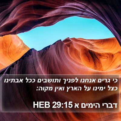 דברי הימים א 29:15 HEB Bible Verse Image