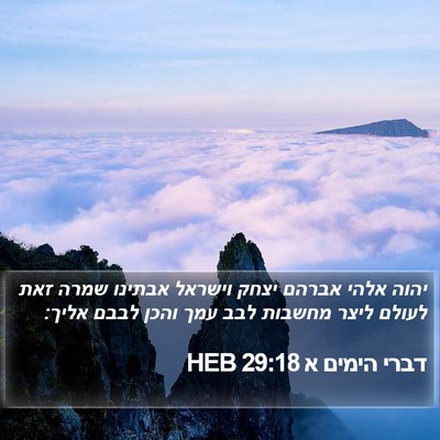 דברי הימים א 29:18 HEB Bible Verse Image