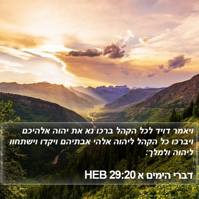 דברי הימים א 29:20 HEB Bible Verse Image