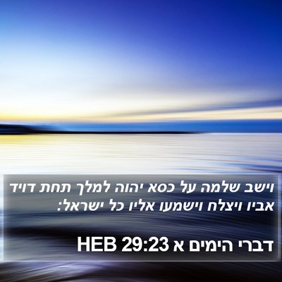 דברי הימים א 29:23 HEB Bible Verse Image