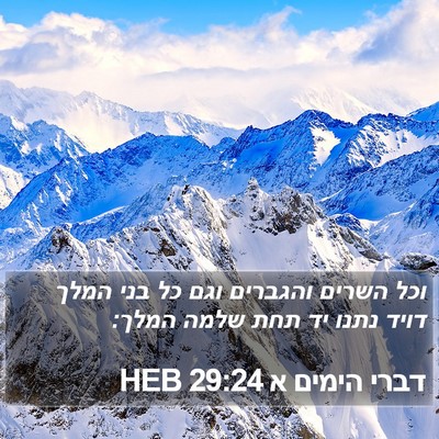 דברי הימים א 29:24 HEB Bible Verse Image