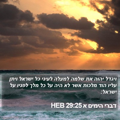 דברי הימים א 29:25 HEB Bible Verse Image