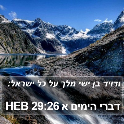 דברי הימים א 29:26 HEB Bible Verse Image