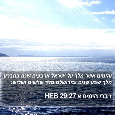 דברי הימים א 29:27 HEB Bible Verse Image
