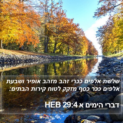 דברי הימים א 29:4 HEB Bible Verse Image