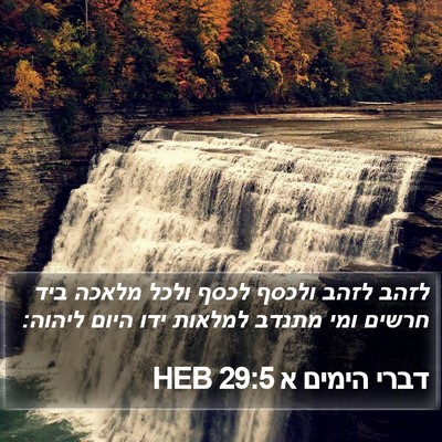 דברי הימים א 29:5 HEB Bible Verse Image