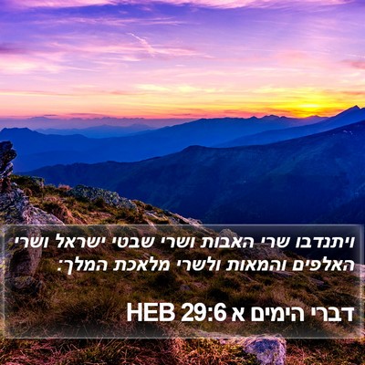 דברי הימים א 29:6 HEB Bible Verse Image
