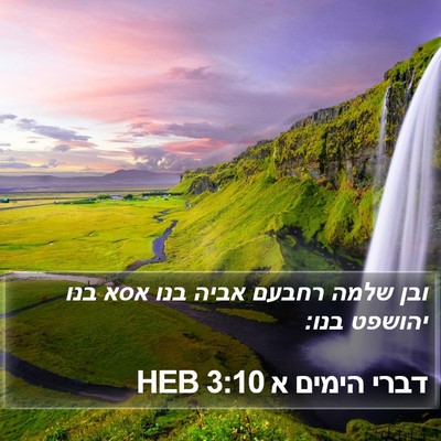 דברי הימים א 3:10 HEB Bible Verse Image