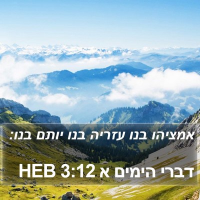 דברי הימים א 3:12 HEB Bible Verse Image