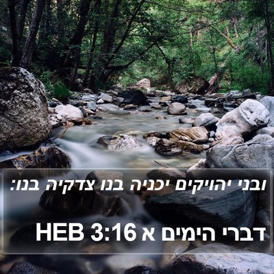 דברי הימים א 3:16 HEB Bible Verse Image