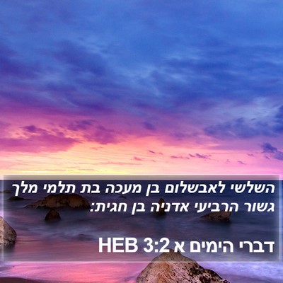 דברי הימים א 3:2 HEB Bible Verse Image