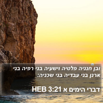 דברי הימים א 3:21 HEB Bible Verse Image