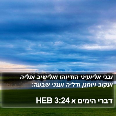 דברי הימים א 3:24 HEB Bible Verse Image