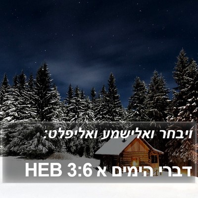 דברי הימים א 3:6 HEB Bible Verse Image