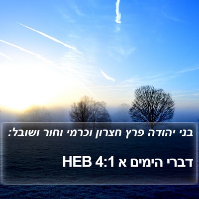 דברי הימים א 4:1 HEB Bible Verse Image