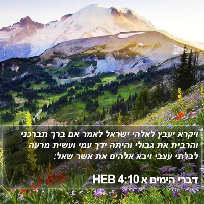 דברי הימים א 4:10 HEB Bible Verse Image