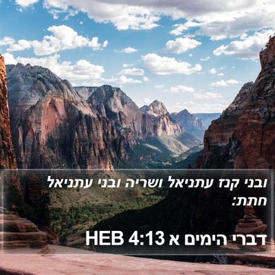 דברי הימים א 4:13 HEB Bible Verse Image