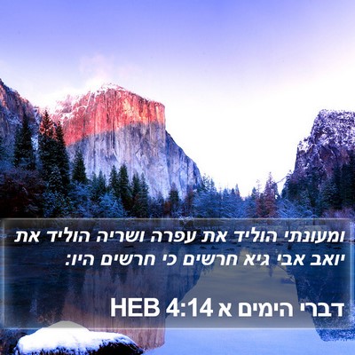 דברי הימים א 4:14 HEB Bible Verse Image