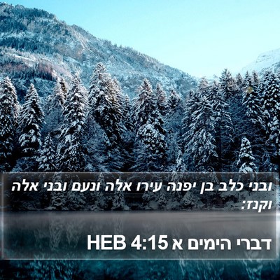 דברי הימים א 4:15 HEB Bible Verse Image
