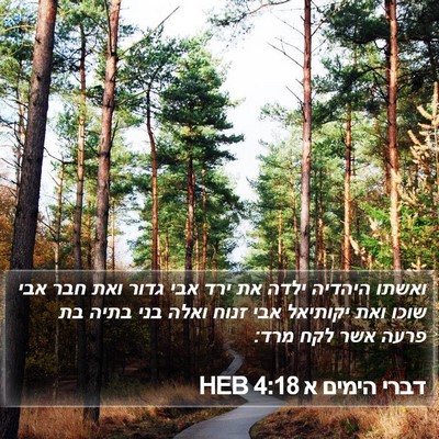 דברי הימים א 4:18 HEB Bible Verse Image