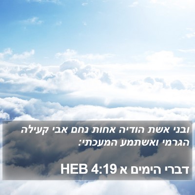 דברי הימים א 4:19 HEB Bible Verse Image