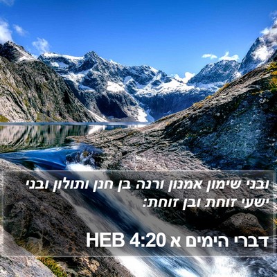 דברי הימים א 4:20 HEB Bible Verse Image