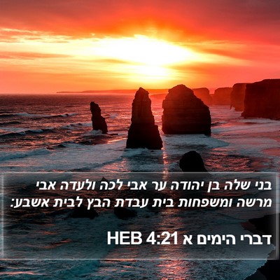 דברי הימים א 4:21 HEB Bible Verse Image