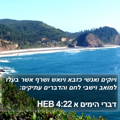 דברי הימים א 4:22 HEB Bible Verse Image