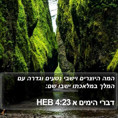 דברי הימים א 4:23 HEB Bible Verse Image