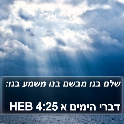 דברי הימים א 4:25 HEB Bible Verse Image