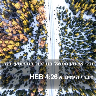 דברי הימים א 4:26 HEB Bible Verse Image