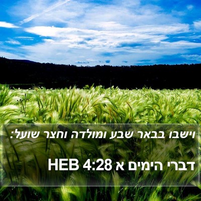 דברי הימים א 4:28 HEB Bible Verse Image