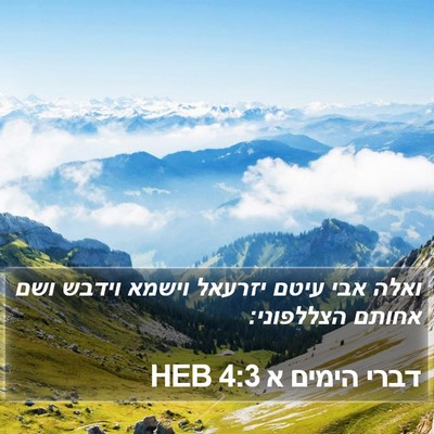 דברי הימים א 4:3 HEB Bible Verse Image