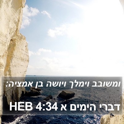 דברי הימים א 4:34 HEB Bible Verse Image