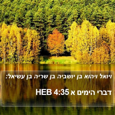 דברי הימים א 4:35 HEB Bible Verse Image