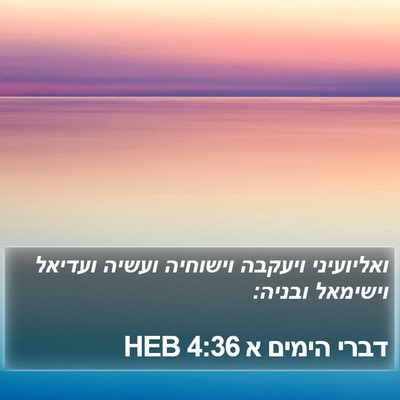 דברי הימים א 4:36 HEB Bible Verse Image