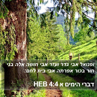 דברי הימים א 4:4 HEB Bible Verse Image