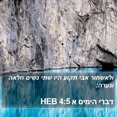 דברי הימים א 4:5 HEB Bible Verse Image