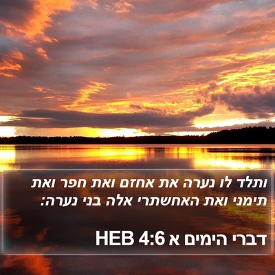 דברי הימים א 4:6 HEB Bible Verse Image
