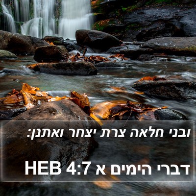 דברי הימים א 4:7 HEB Bible Verse Image