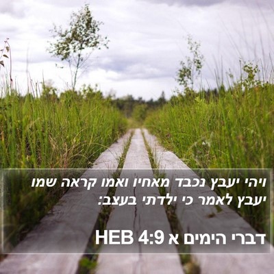 דברי הימים א 4:9 HEB Bible Verse Image