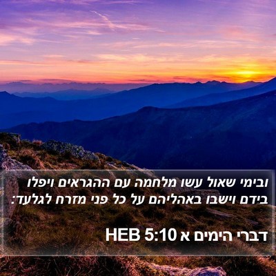 דברי הימים א 5:10 HEB Bible Verse Image