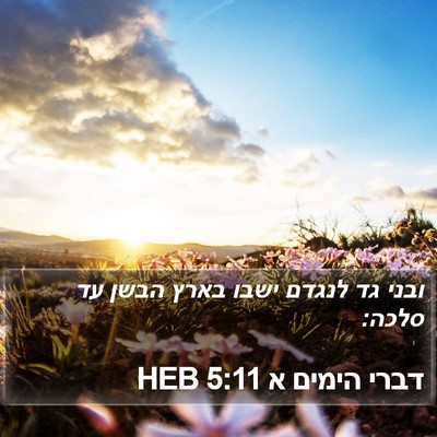 דברי הימים א 5:11 HEB Bible Verse Image